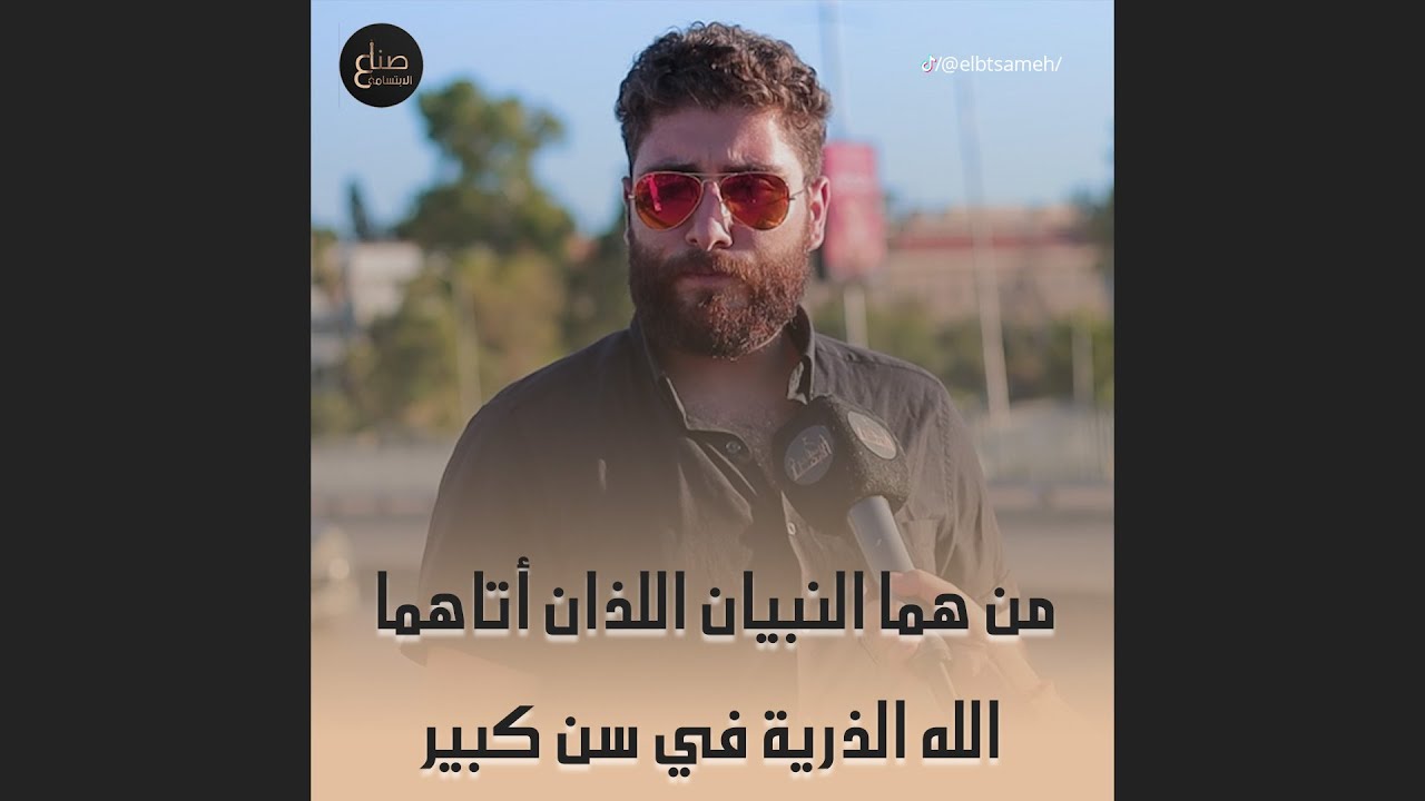 من هما النبيان اللذان اتاهما الله الذرية بسن كبير؟ اسئلتنا صعبة شوي بس الشب بالاخير طلع قدها وقدود😍😍