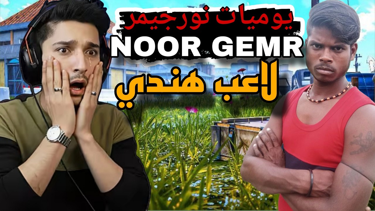 لاعب هندي يدخل بسكواد نورجيمر 😱🔥