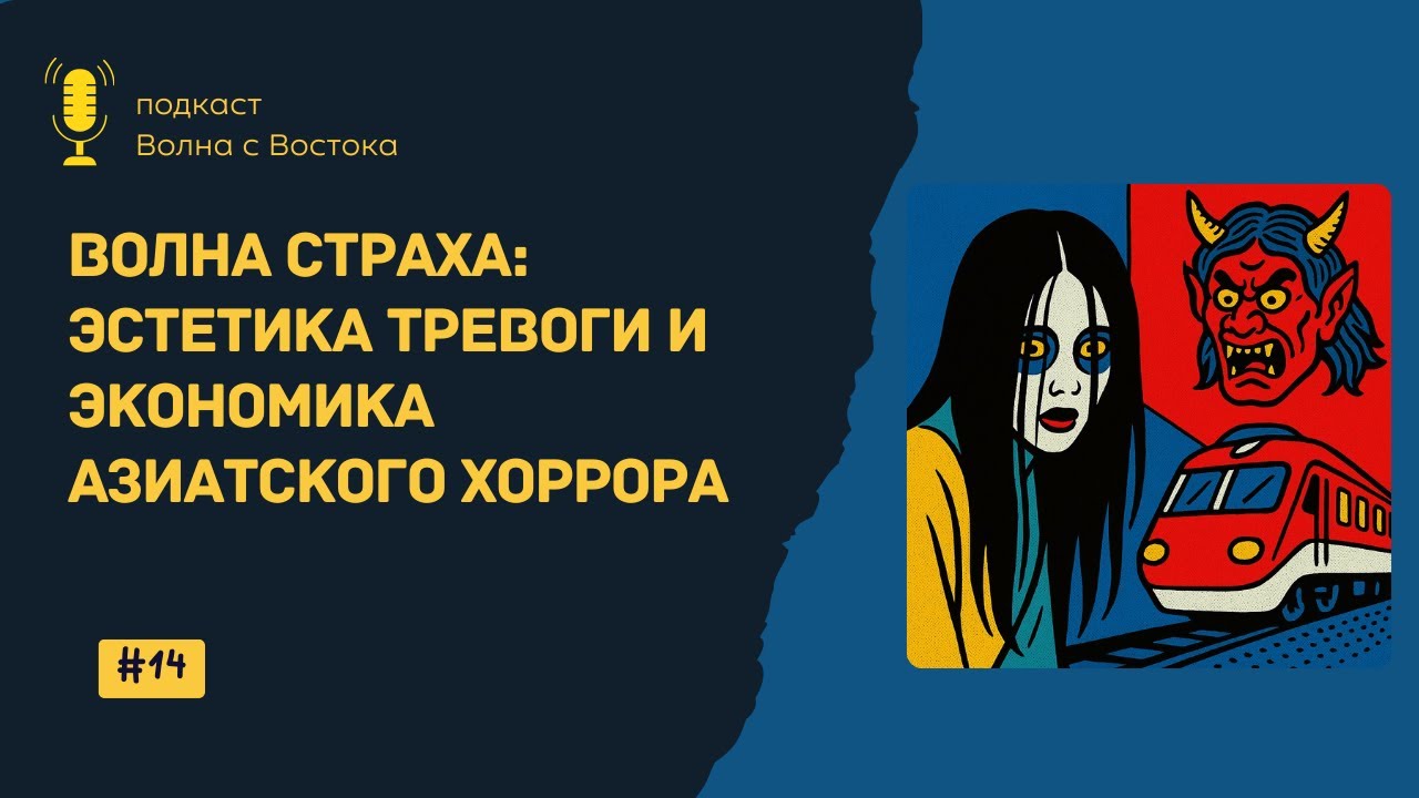 🎙Экономика страха: как Азия превратила социальные травмы в фильмы ужасов