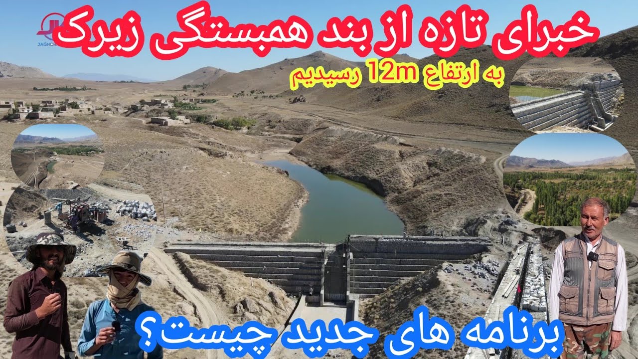 پلان های مهم برای بندهمبستگی زیرک🤷‍♂️چندفیصد کار باقیمانده🤔نهال شانی دراطراف بندصورت خواهد گرفت؟