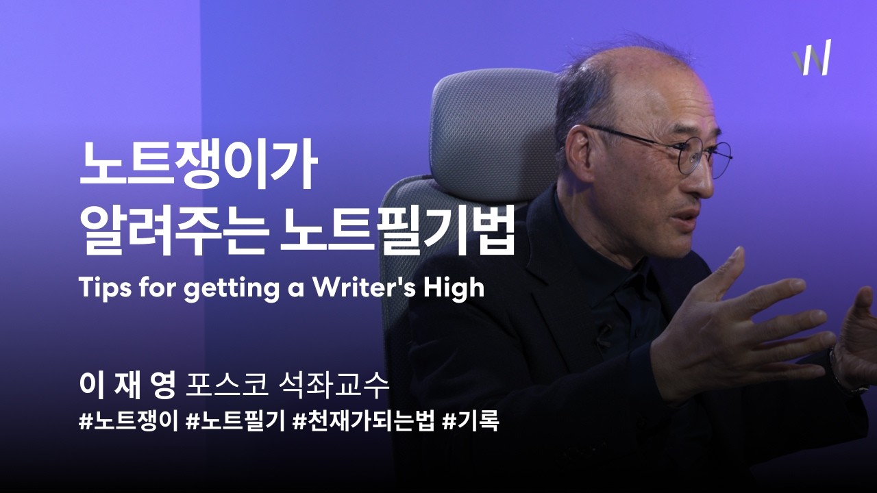 천재의 생명을 구한 노트필기 | 이재영 교수 | 포스코(POSCO)