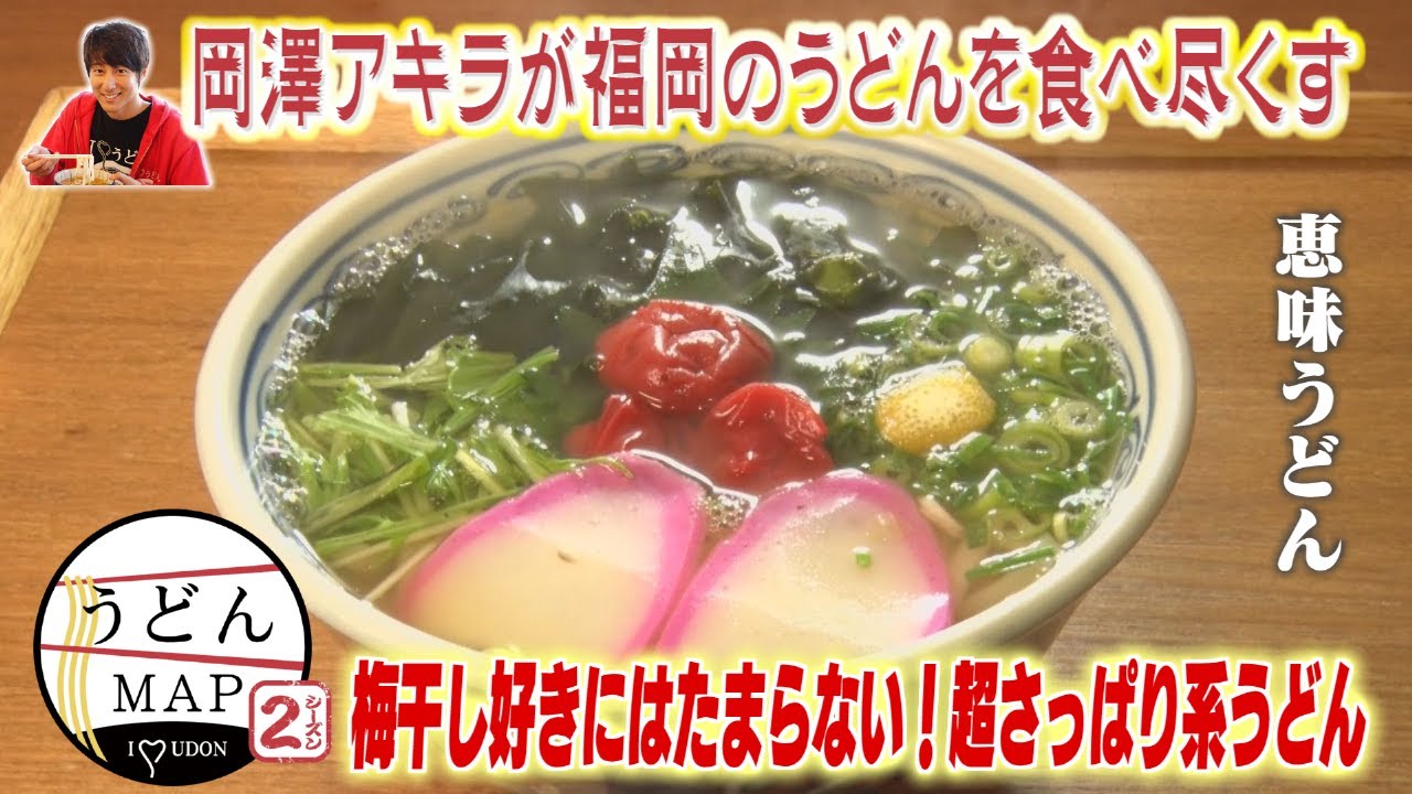 【うどんMAP】梅干し好きにはたまらない！超さっぱり系うどんが登場（2023年1月11日OA）