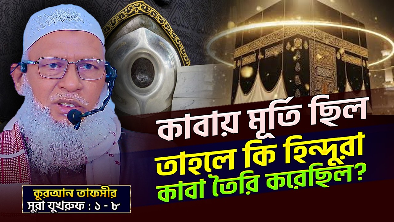 সোনা চান্দি ও রুপা নিয়ে কুরআনে কি বলা আছে⁉️surah zukhruf bangla - Part-01