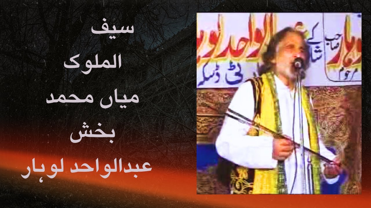 Abdul wahid Lohar  |  Saiful Mlook  | Mian Muhammad Bakhsh - Part - 1