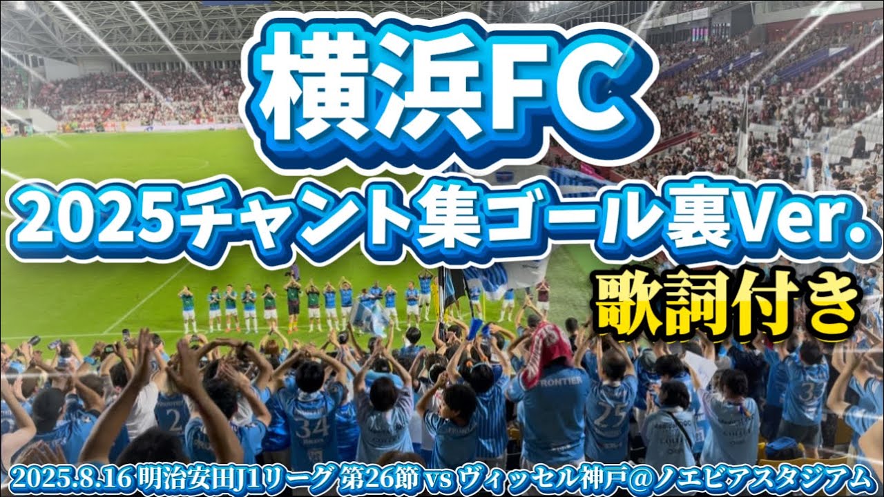 【横浜FC】2025チャント集/ゴール裏Ver.(歌詞付き) #作業用bgm #チャント #勉強用bgm #横浜FC