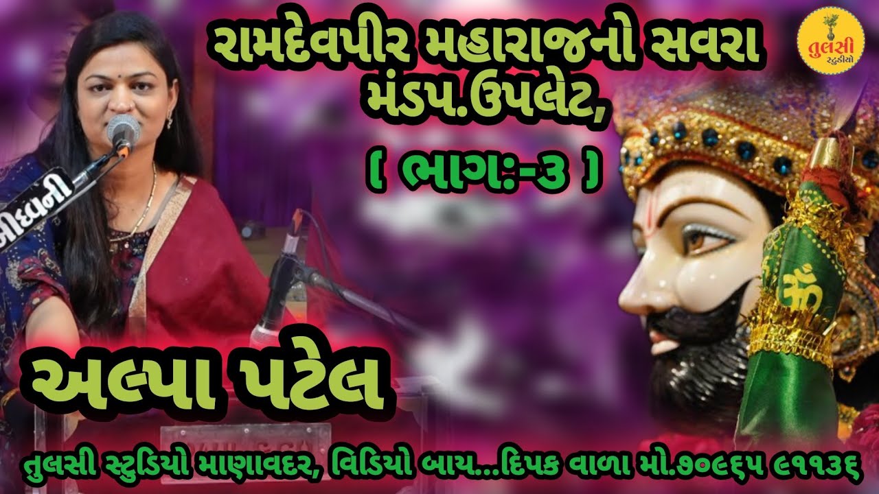 PART-3 Sheer Ramdevpir Mahraj No Savra Mandap Upleta, |04/06/2022 | ALPA PATEL