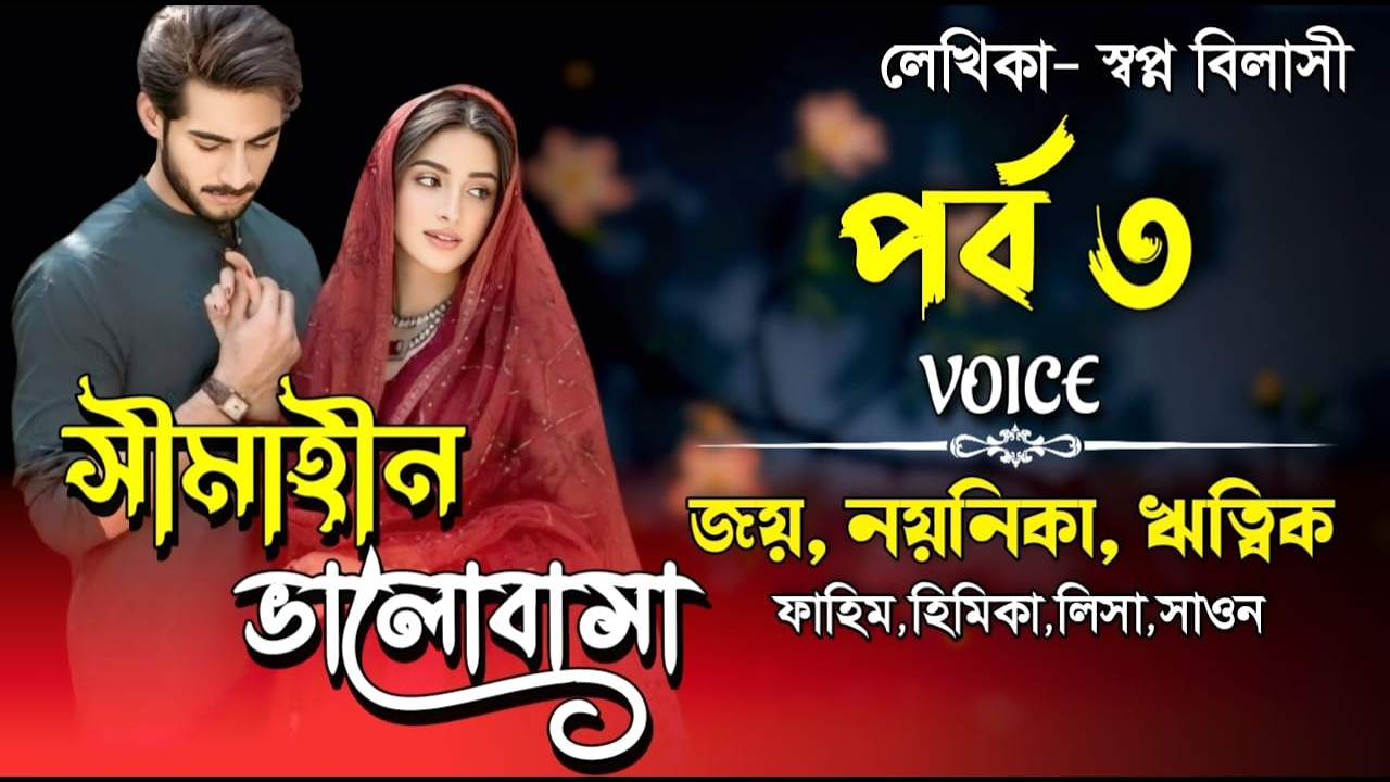 সীমাহীন ভালোবাসা। পর্ব ৩। Valobasar Golpo। Joy, Noyonika & RiTiK