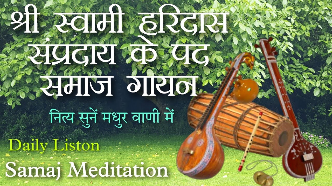 Shri Swami Haridas Sampradaya Ke Pad ! Samaj Gayan ! Meditation 1Hrs