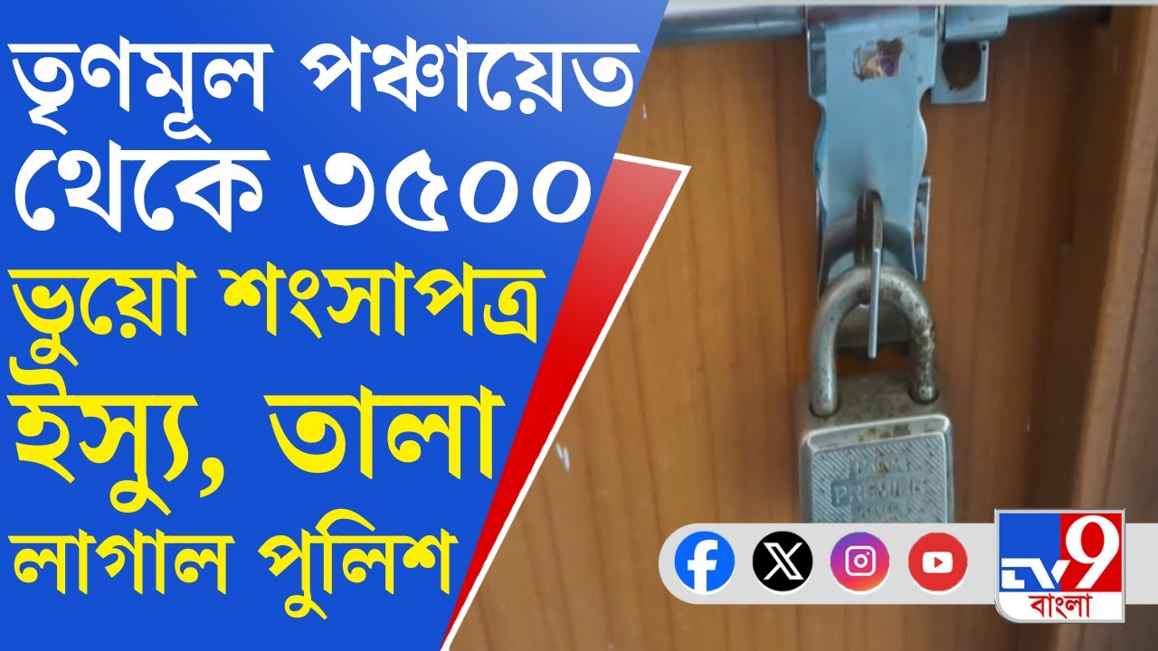 Gosaba, Fake Birth Certificate: চুক্তিভিত্তিক কর্মীকে জেরা করে একাধিক এজেন্টের খোঁজে পুলিশ