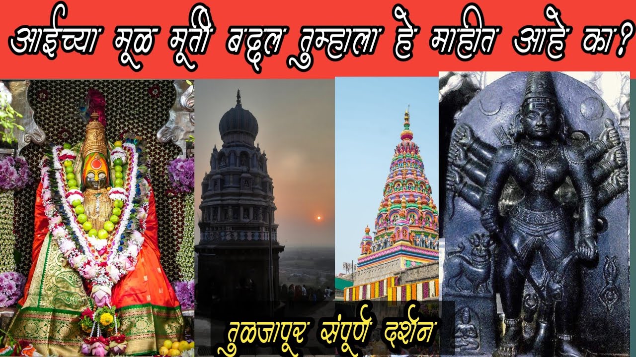 तुळजाभवानी मंदिर तुळजापूर |  Tuljabhavani Temple Tuljapur | #akkalkot to #tuljapur तुळजाभवानी दर्शन