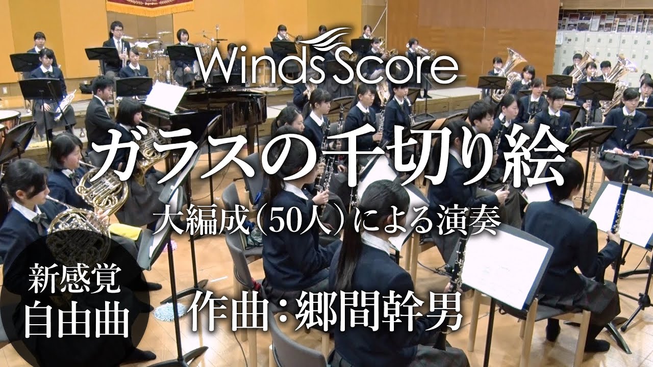 【演奏動画】WSO-18-001 ガラスの千切り絵 [大編成による演奏（50人）]