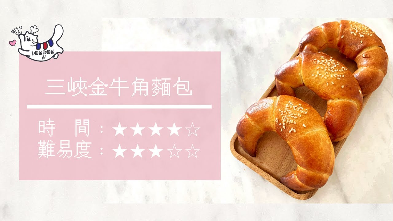 三峽金牛角麵包｜超高仿！三峽奶香脆皮「 金牛角麵包」！ 簡易牛角麵包 防疫居家食譜 簡易台式早餐 金牛角麵包食譜 脆皮金牛角麵包作法 ｜LONDON AI ❤