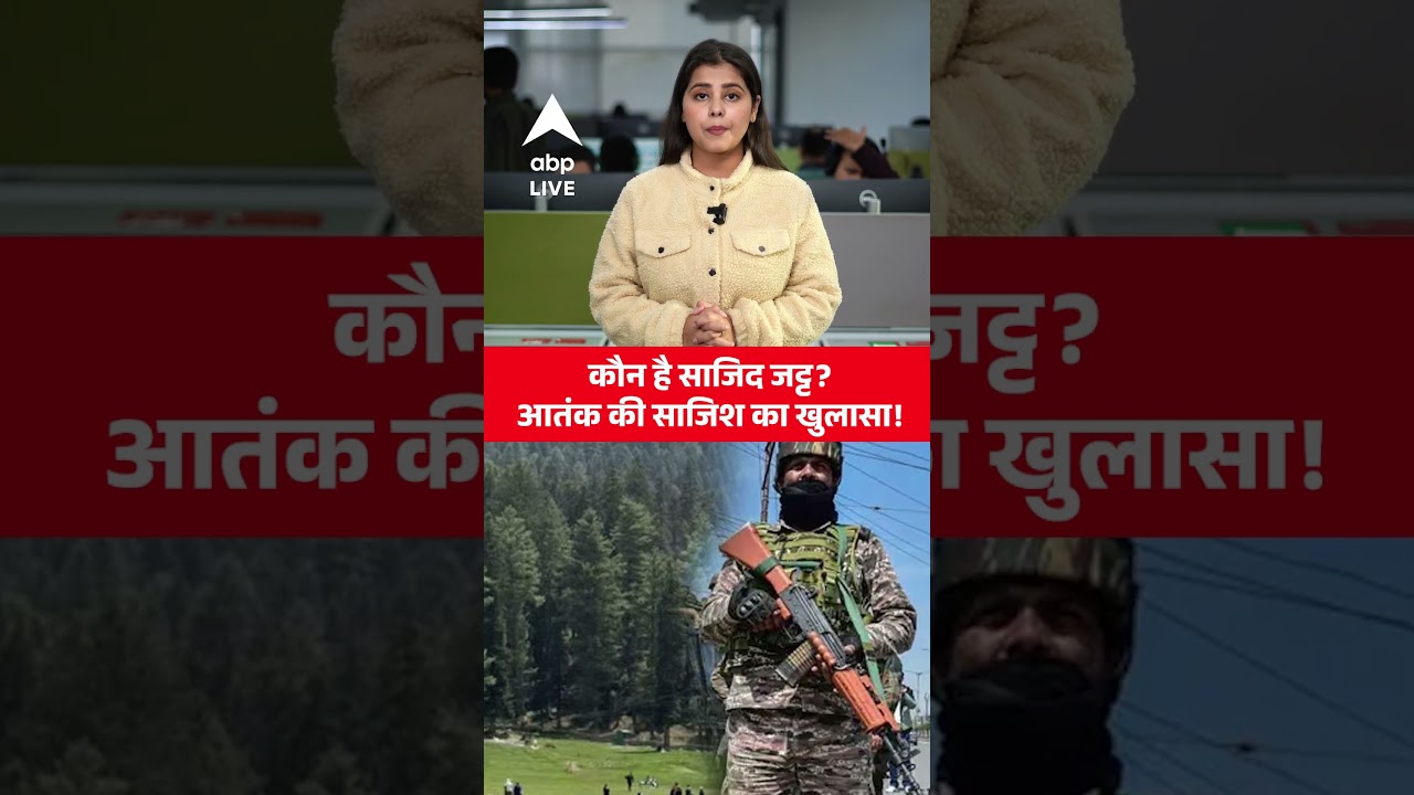 Pahalgam Attack: कौन है Sajid Jatt जिसे NIA ने Pahalgam हमले का बताया मास्टरमाइंड? |ABPLIVE