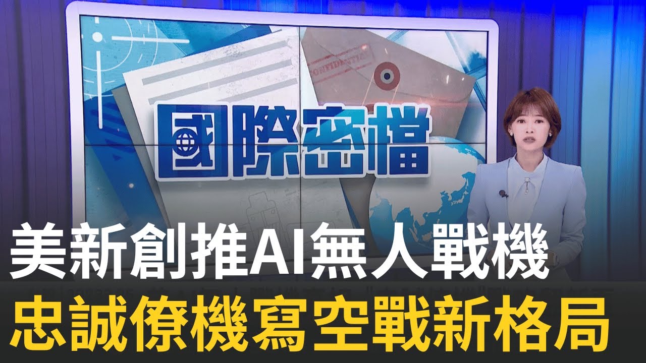 全球首款! 「X-BAT」細節曝  AI無人戰機改寫空中版圖｜國際密檔20251031｜三立iNEWS
