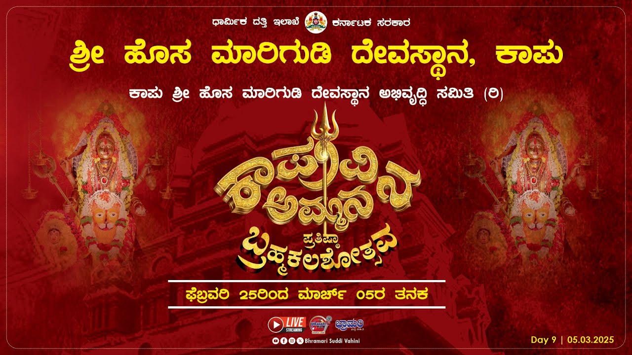✨♻️ Live ♻️✨ Prathista Brahmakalashotsava || Shree Hosa Marigudi Temple Kaup || Day 9 || Link 1