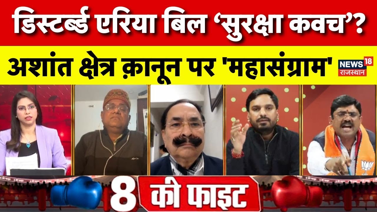 Rajasthan New Rule Debate : डिस्टर्ब एरिया एक्ट की तैयारी, सियासत भारी | Rajasthan Police | Jogaram