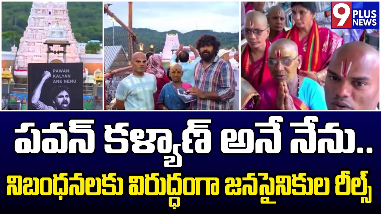 నిబంధనలకు విరుద్ధంగా జనసైనికుల రీల్స్..| Jana Sainikulu | 9Plus News
