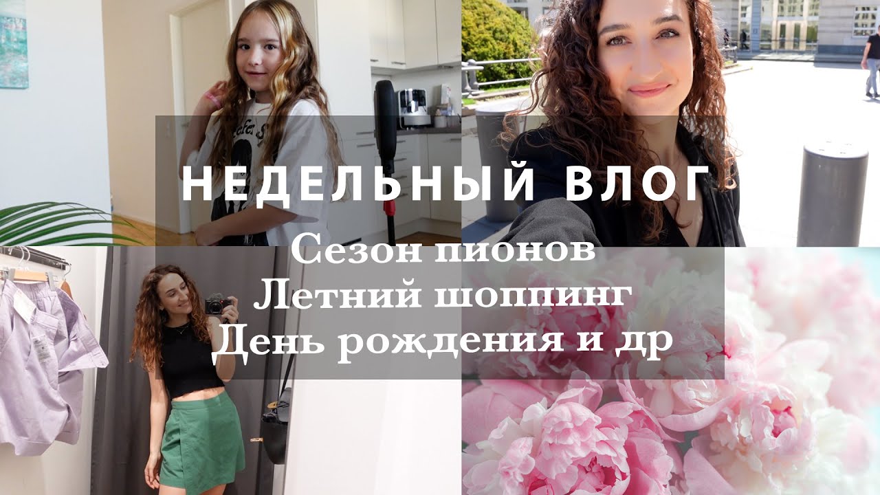 ЛЕТНИЙ ШОППИНГ. ПОЕЗДКА В ПОСОЛЬСТВО. ВЛЮБЛЕНА В ПИОНЫ! ДЕНЬ РОЖДЕНИЯ.КОСМЕТИЧЕСКИЕ НОВИНКИ