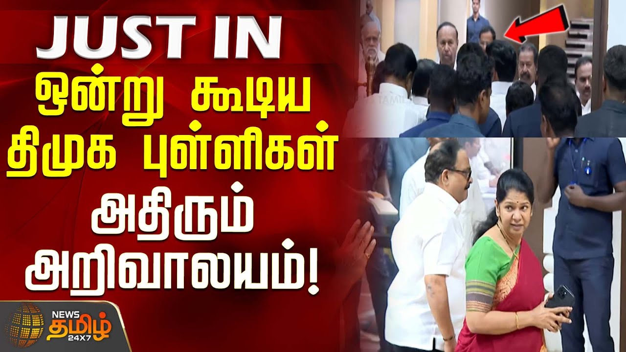 #JUSTIN || ஒன்று கூடிய திமுக புள்ளிகள்.. அதிரும் அறிவாலயம்! | DMK | CM MK Stalin
