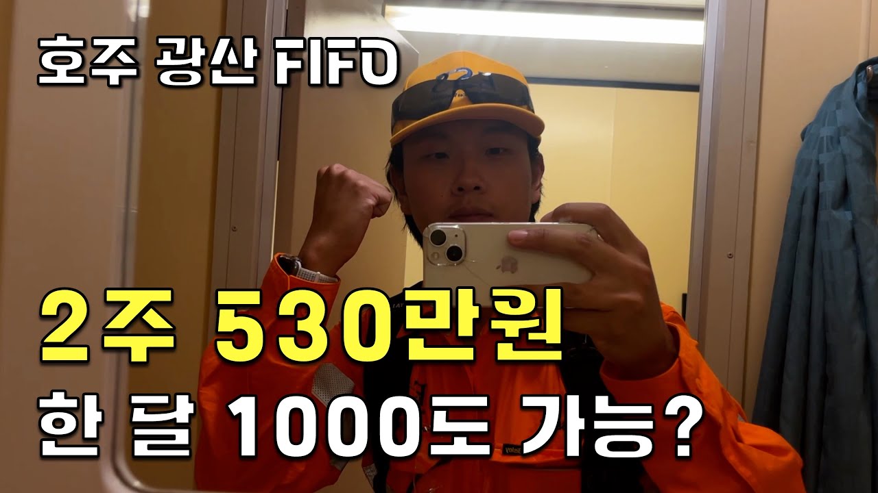 월 1000? 비행기 타고 출퇴근? 호주 FIFO 마이닝 합격✈️ 워홀러의 리얼 도전 [호주워홀 10]