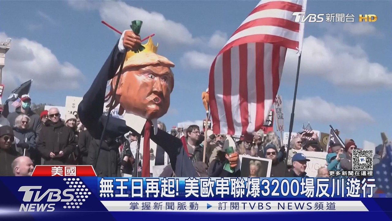 無王日再起! 美歐串聯爆3200場反川遊行 巴黎銀行遭放炸彈｜TVBS新聞 @TVBSNEWS01