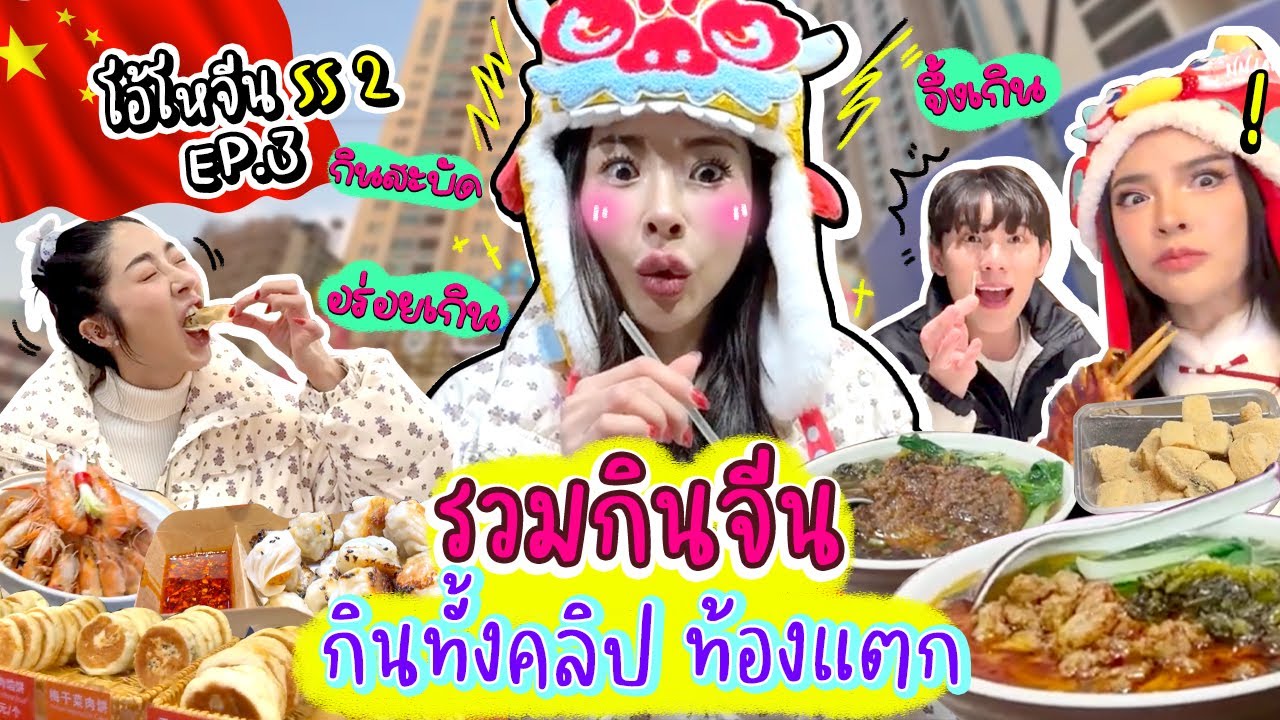 โอ้โหจีน SS2 EP3 รวมกินจีน กินทั้งคลิป | Nn.lardapha