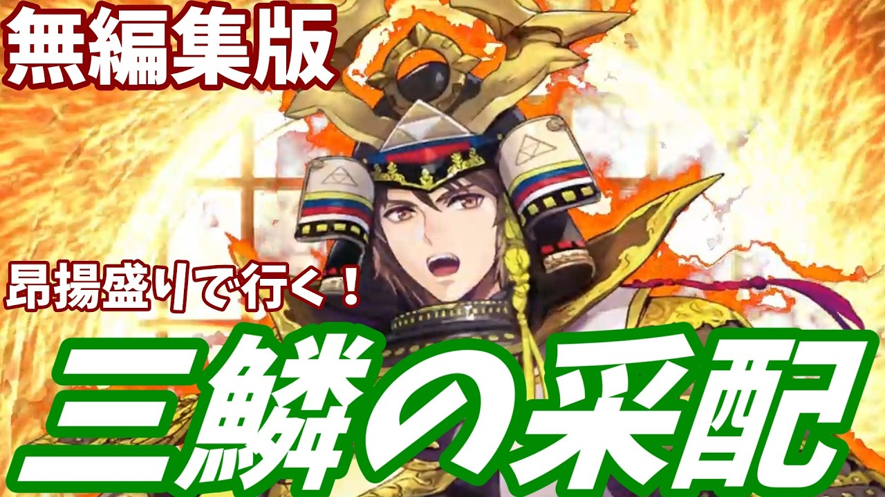 【英傑大戦】三鱗の采配VS漢王の大号令【無編集版】