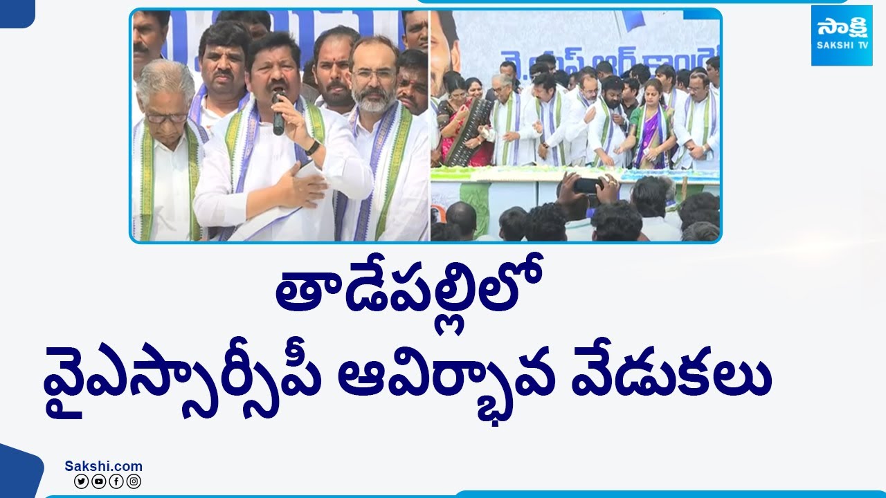 YSRCP Formation Day Celebrations In Tadepally | YSRCP 14th Anniversary Celebrations | @SakshiTV