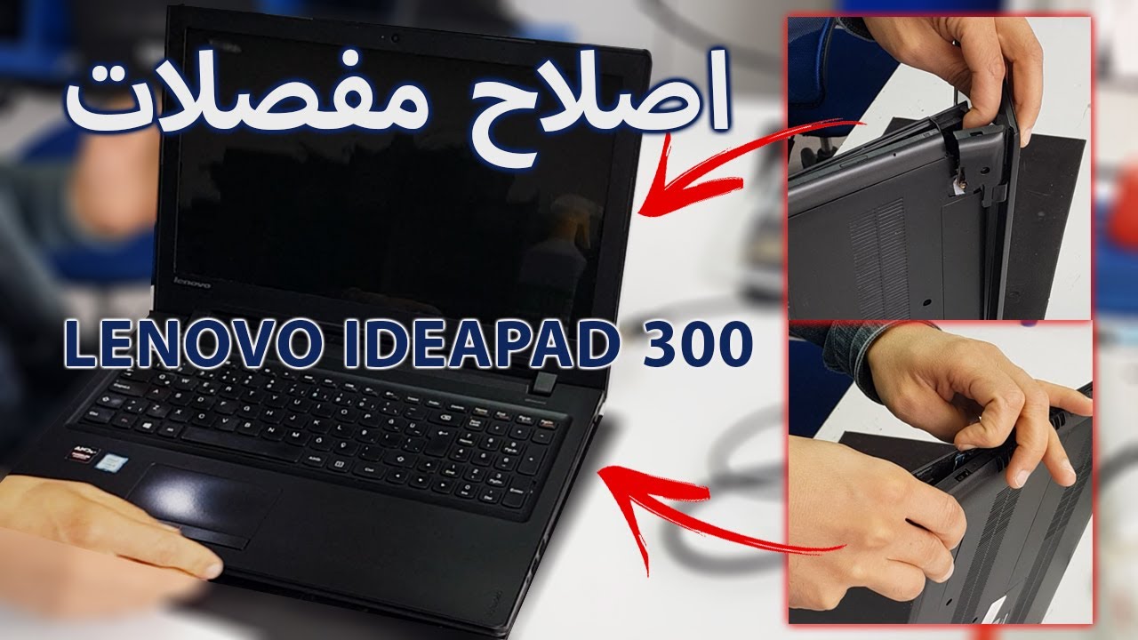 اصلاح مفصلات و شاسي لابتوب لينوفو  LENOVO IDEAPAD 300 HINGES REPAIR l