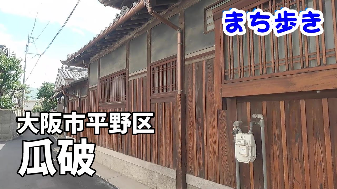 【まち歩き】大阪市平野区 瓜破(うりわり)　旧石器時代から現代まで歴史がいっぱい　【難読地名】