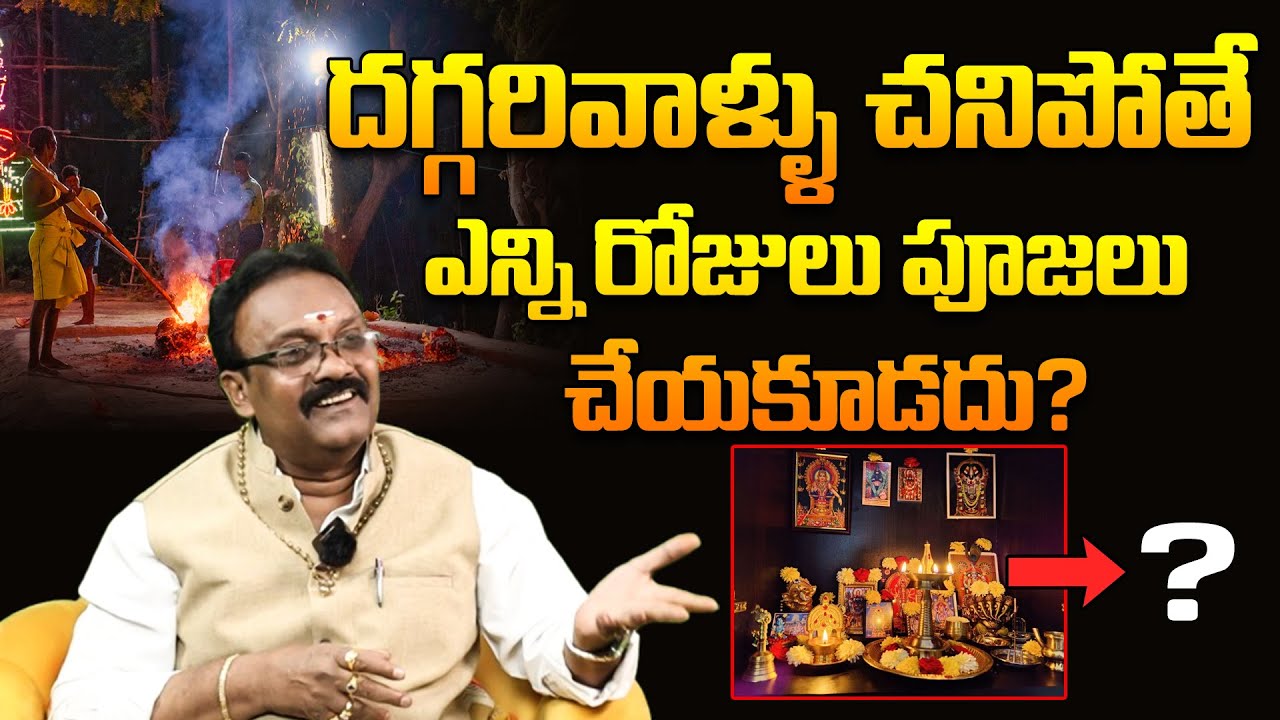 దగ్గరివాళ్ళు చనిపోతే ఎన్ని రోజులు పూజలు చేయకూడదు? | Uma Maheswara Rao | Dharma Sandehalu In Telugu
