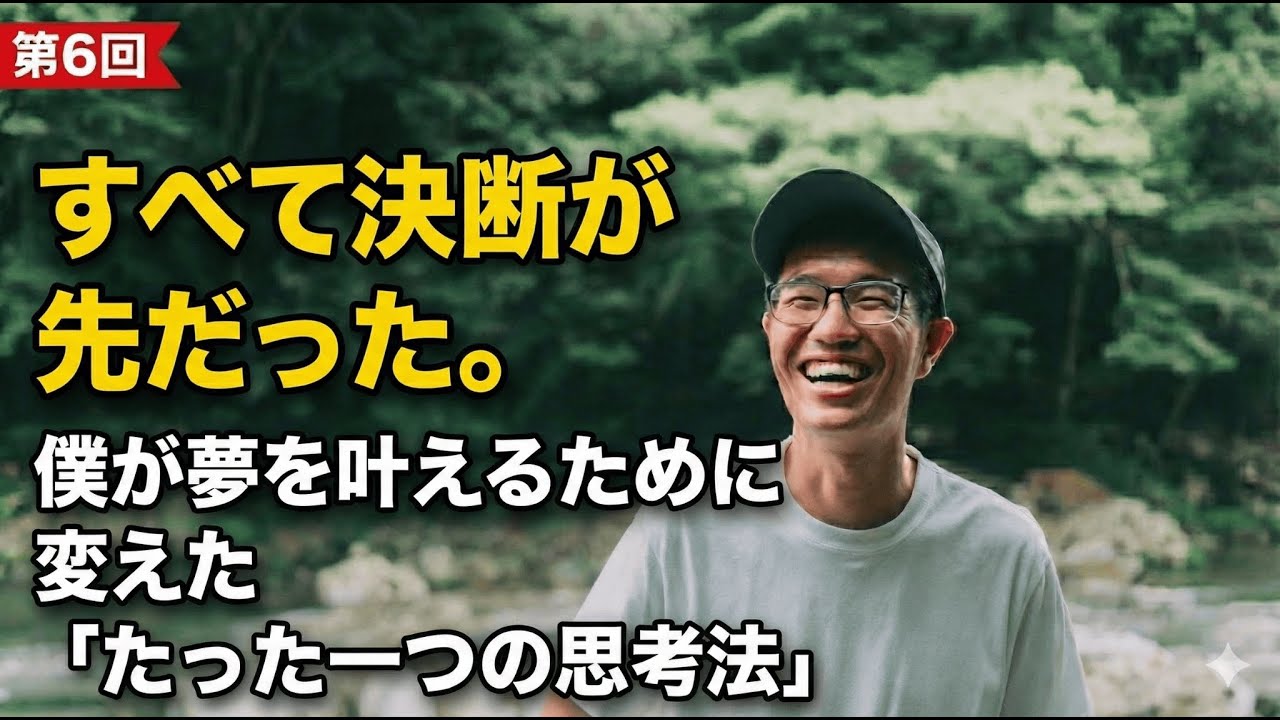 #6 決断が先 〜夢を叶える思考法〜