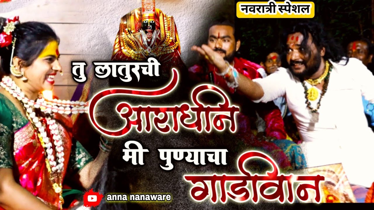 नवरात्री स्पेशल तु लातूरची आराधीन मी पुण्याचा गाडीवान TU LATURCHI AARADIN MI PUNYACA GADIWAN