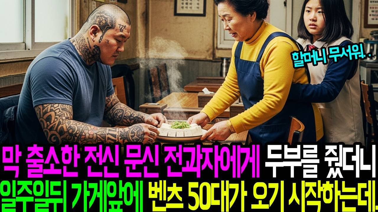 막 출소한 전신 문신 전과자에게 두부를 줬더니 일주일뒤 가게앞에 벤츠50대가 오기 시작하는데..