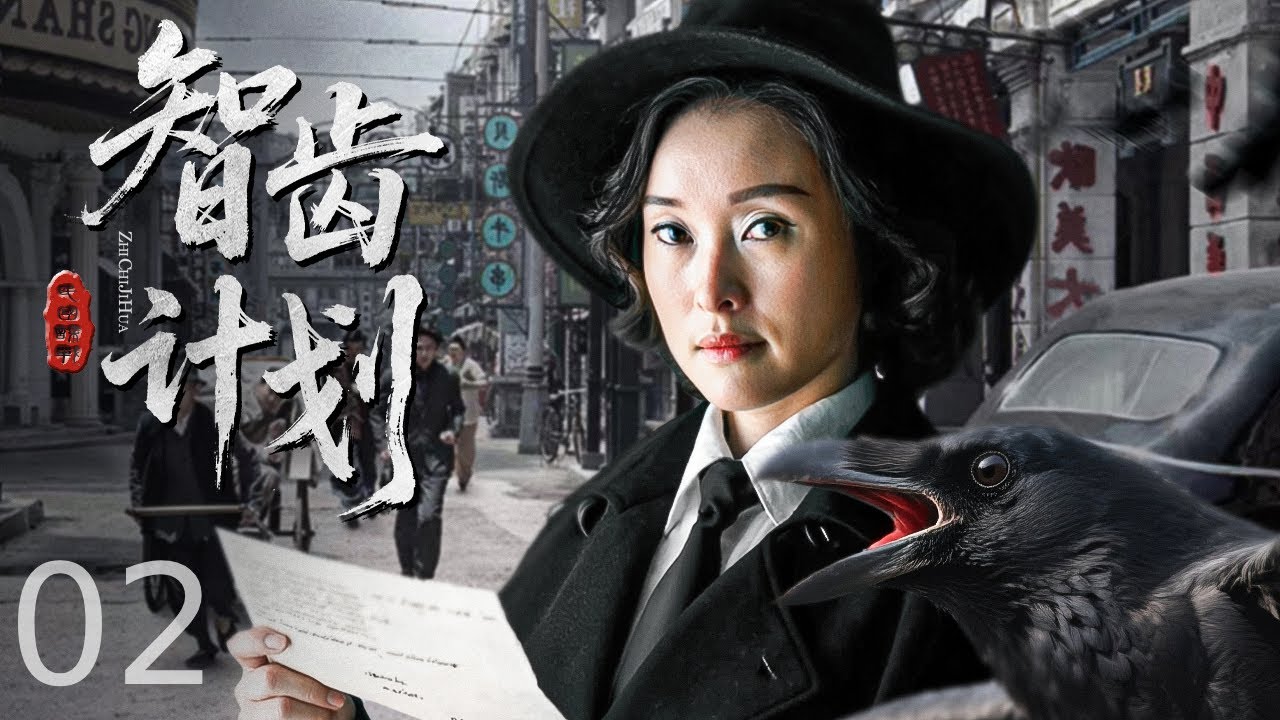 【谍战剧全集】智齿计划 02丨草根特工组潜伏敌营，用 “土办法” 智斗专业特务，在刀尖上完成致命任务 （姜武、吴越）#好剧 #全集 #谍战剧 #战争 #姜武 #吴越 #李乃文 #谍迷影工场