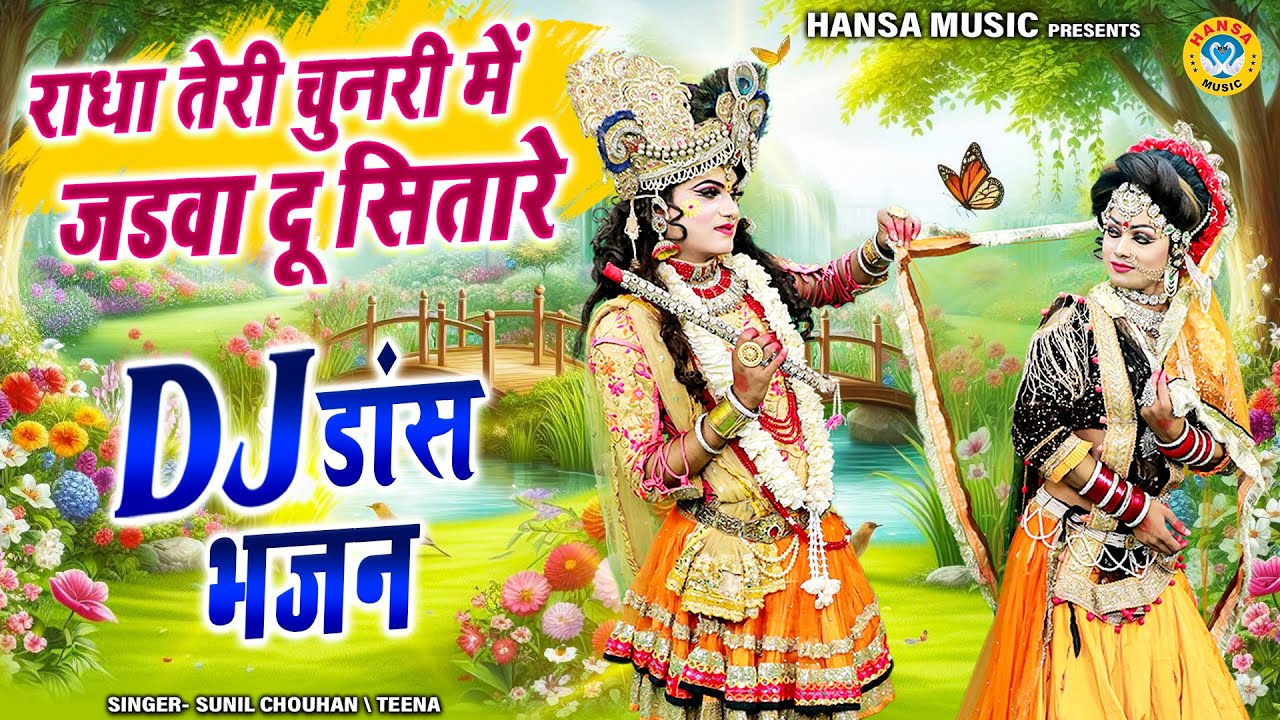 कृष्ण भजन झांकी ~ राधा तेरी चुनरी में जडवा दू सितारे | Radha Krishna Dance Jhanki | Shyam Jhanki |