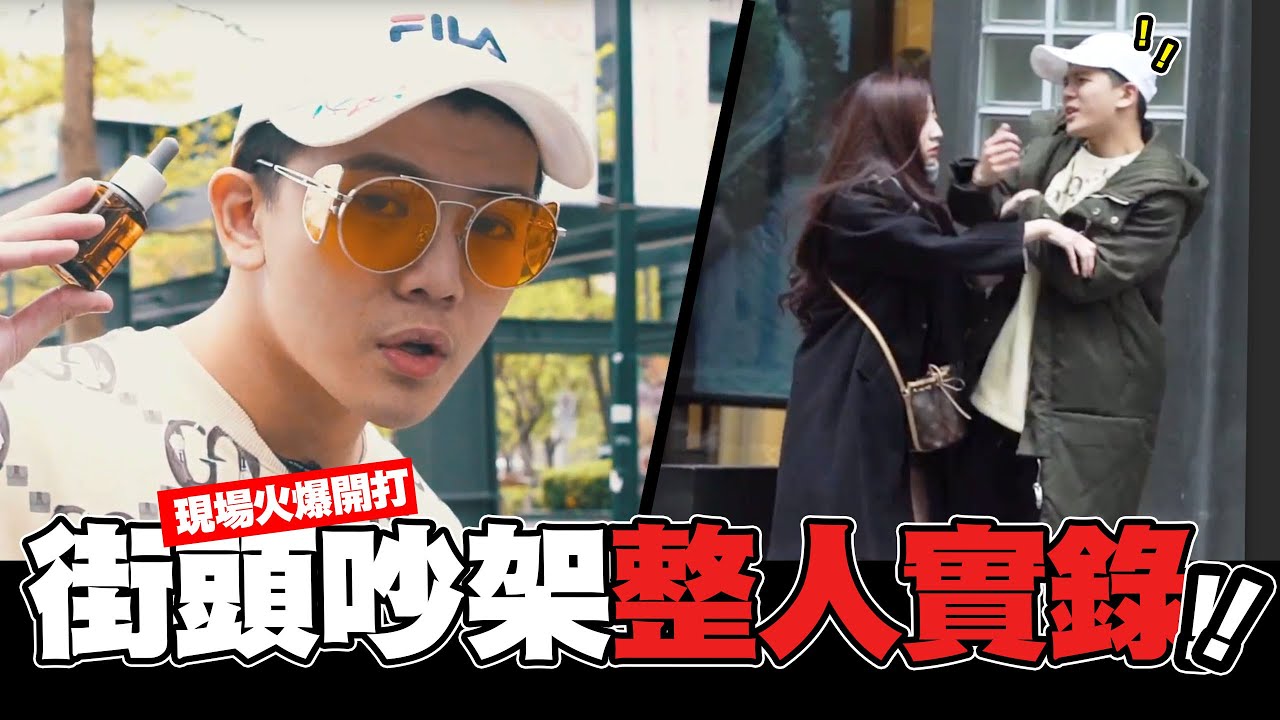 街頭挑戰 螢幕情侶當街大打出手 路人直接嚇壞  Ft.黎娜【孫生又來了】