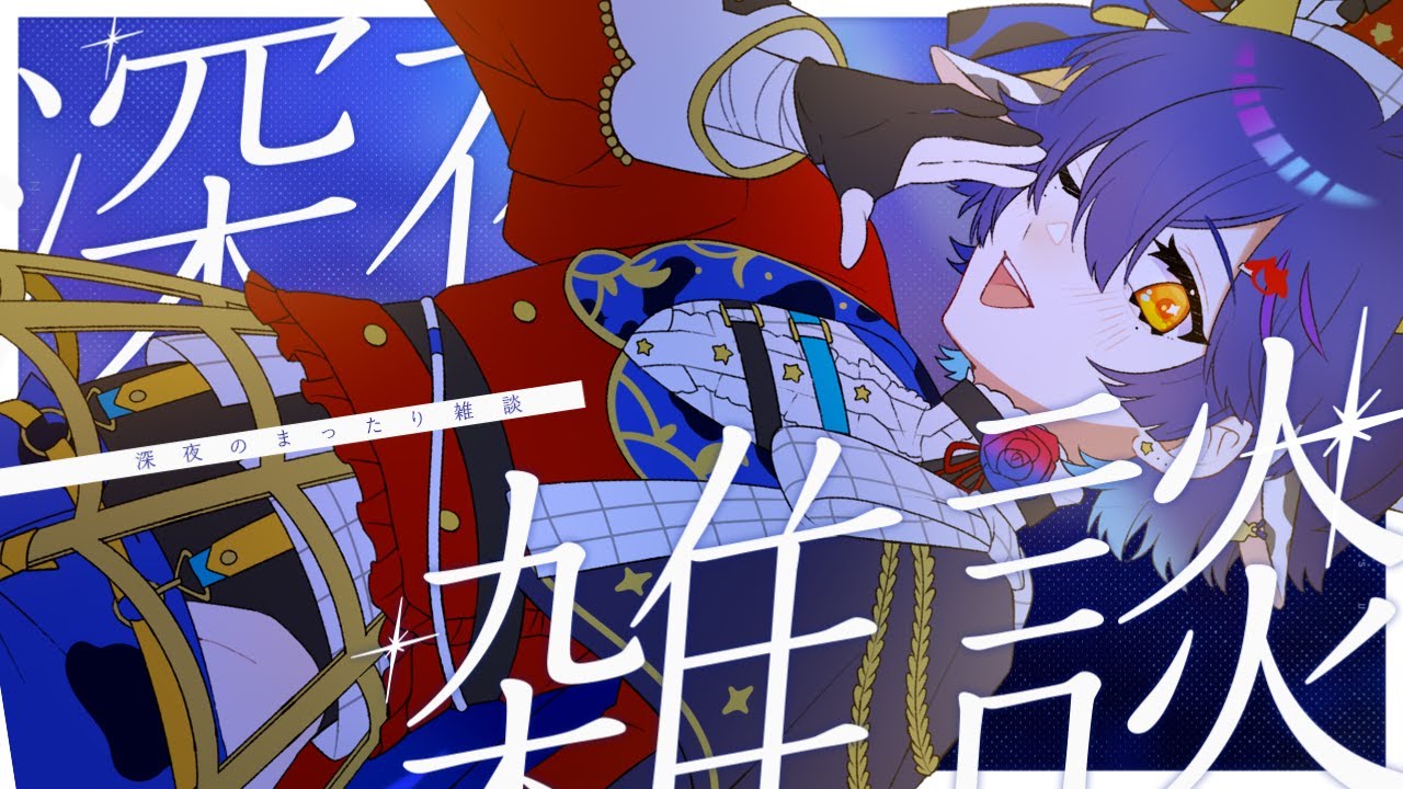 【#雑談 #初見歓迎 】配信するか迷い続けて突発(いつもの)深夜の雑談🌌タイピングとかの作業音多めかも【 #vtuber 】