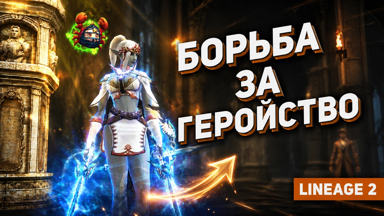 🔥ОЛИМП ЗА АВ ВИНРЕЙТ 90%? / Финальная неделя! / Lineage 2