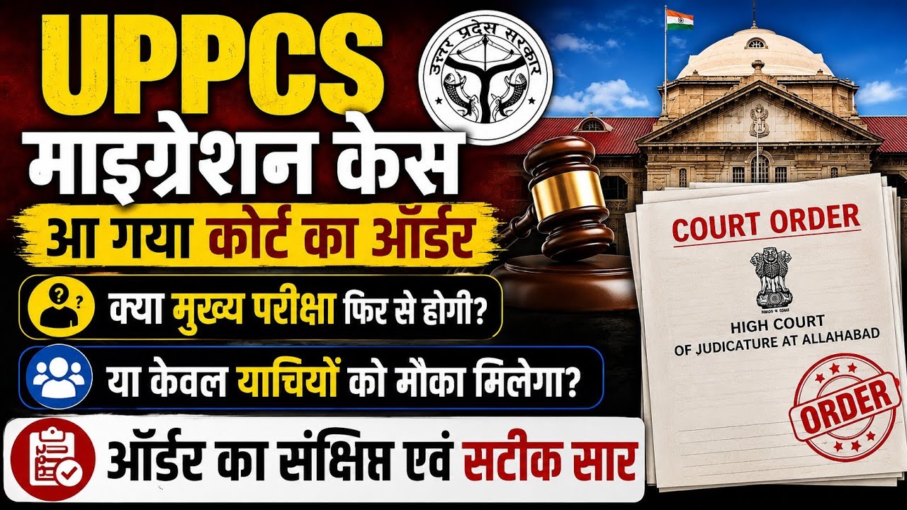 uppcs migration issue | uppcs migration | uppcs migration court case | uppcs migration news