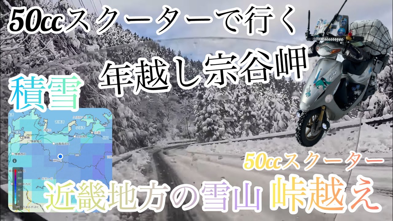 2【50ccスクーターで年越し宗谷岬】雪山峠越えショートカットで敦賀港に向かう（近畿でこの積雪）