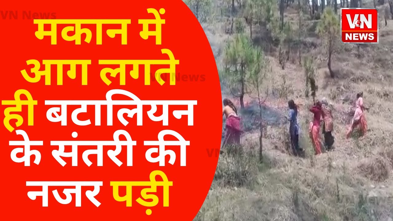 Almora News | मकान में आग लगते ही बटालियन के संतरी की नजर पड़ी | UK News | Latest News | VN News