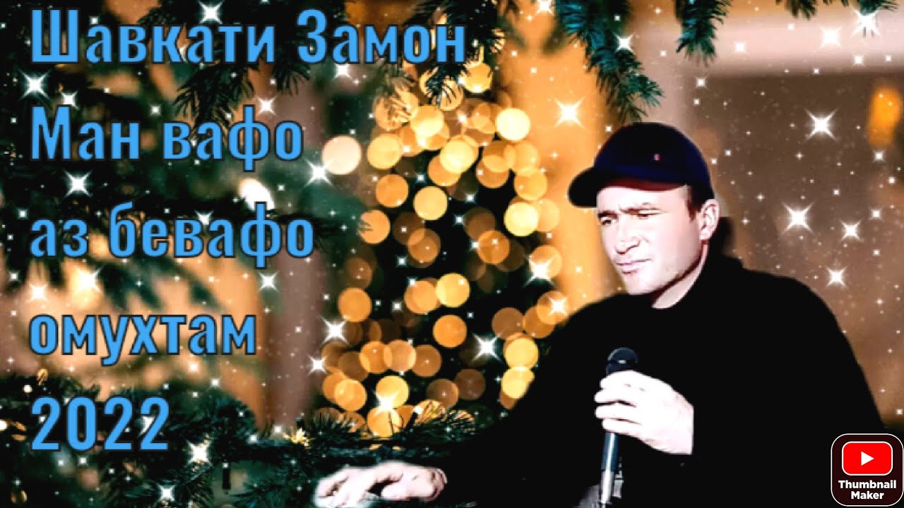 Шавкати Замон,Шеъри Мирзоюсуф Тоҳирӣ,Ман вафо аз бевафо омухтам.