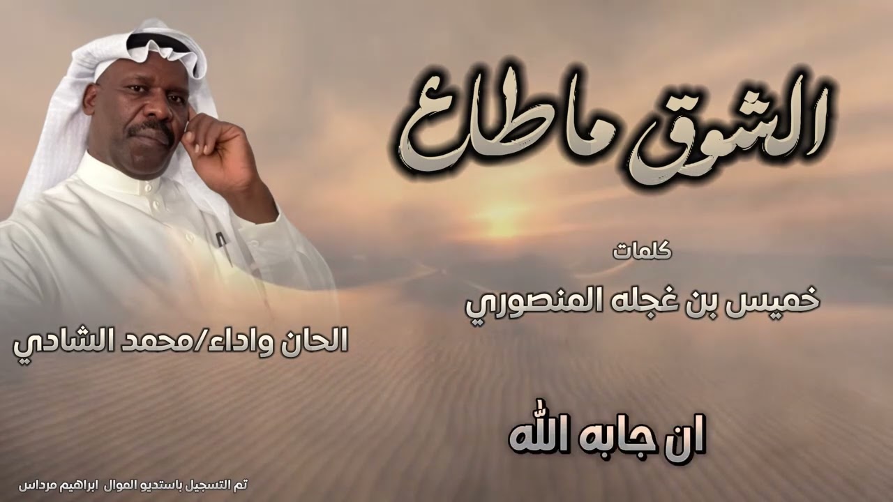 الشوق ماطاع حصريا //كلمات الشاعر خميس بن غجله الربيعي المنصوري //الحان واداء//محمد الشادي