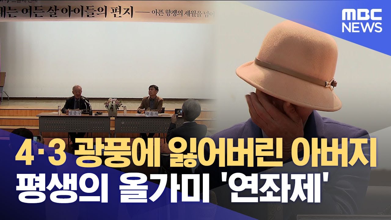 4&middot;3 광풍에 부모 잃고‥ 평생 연좌제 피해 (2025.03.28/뉴스데스크/제주MBC)