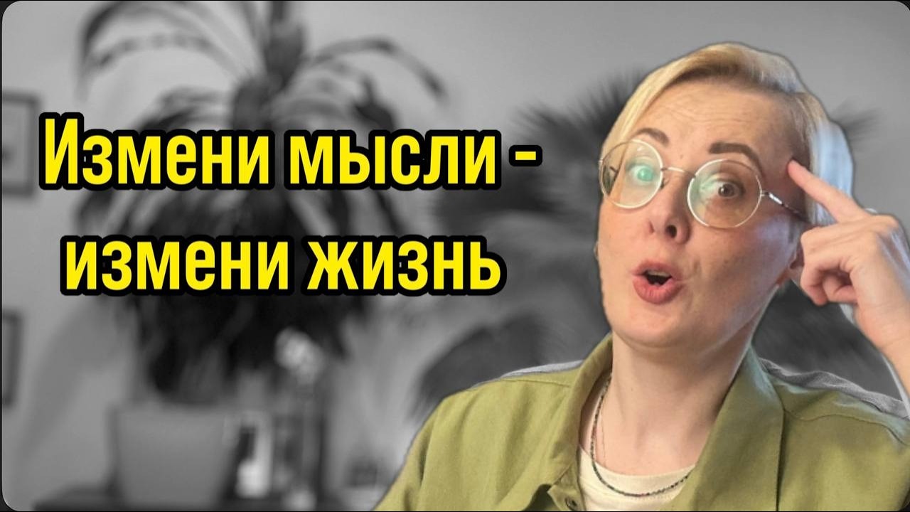 Когнитивно-поведенческая терапия | ИЗМЕНИ автоматические мысли и мышление