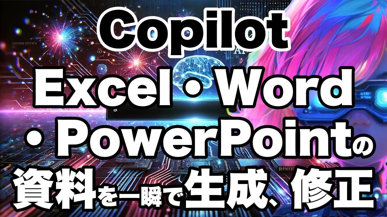 【Copilotの使い方】PowerPoint・Excel資料を作成できるMicrosoftの生成AI