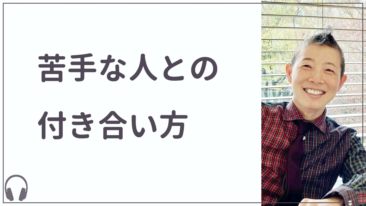 【産婦人科医 高尾美穂】苦手な人との付き合い方