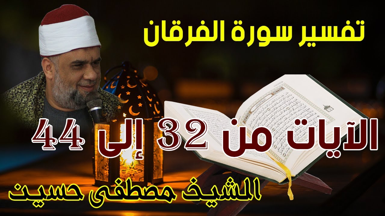 04 تفسير سورة الفرقان كاملة | الشيخ مصطفى حسين | الايات من 32الى44