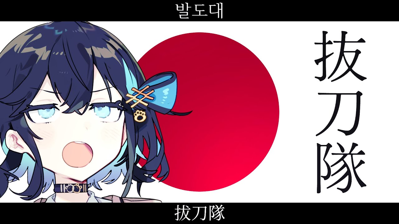 日本『抜刀隊』【宮舞モカ SV】【JP Vocal】【JP/ZH/KR CCEN】